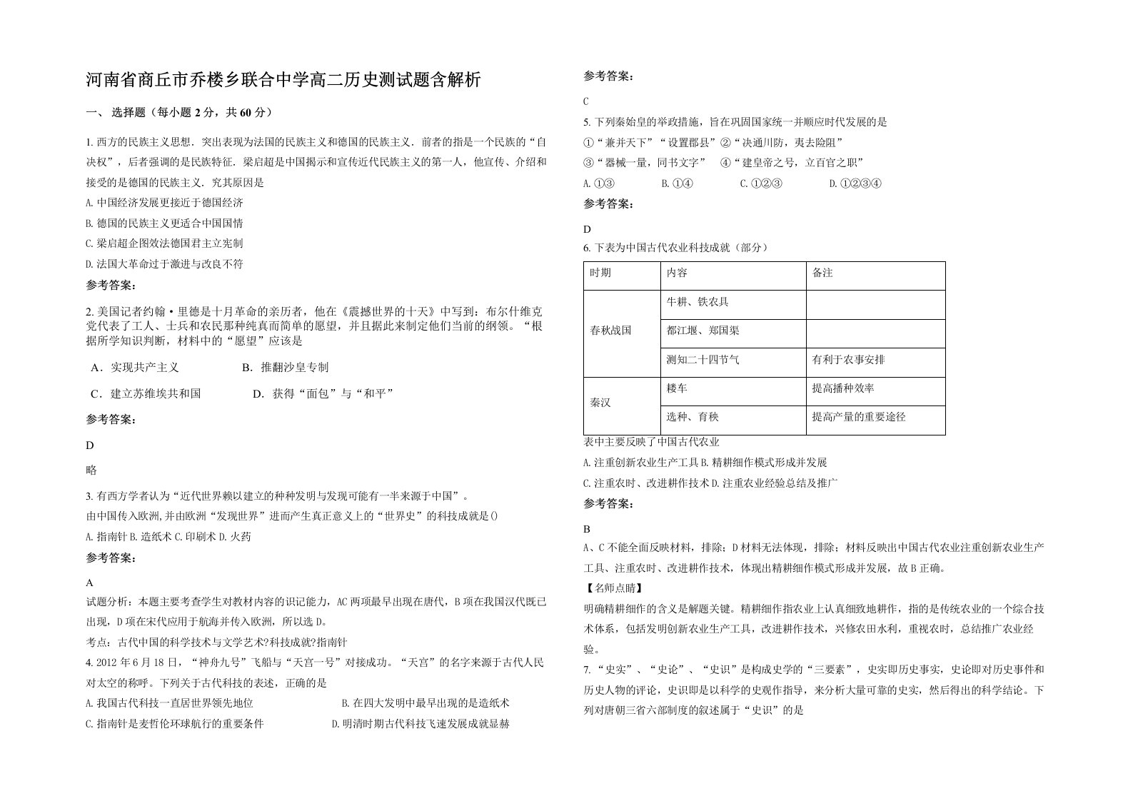 河南省商丘市乔楼乡联合中学高二历史测试题含解析