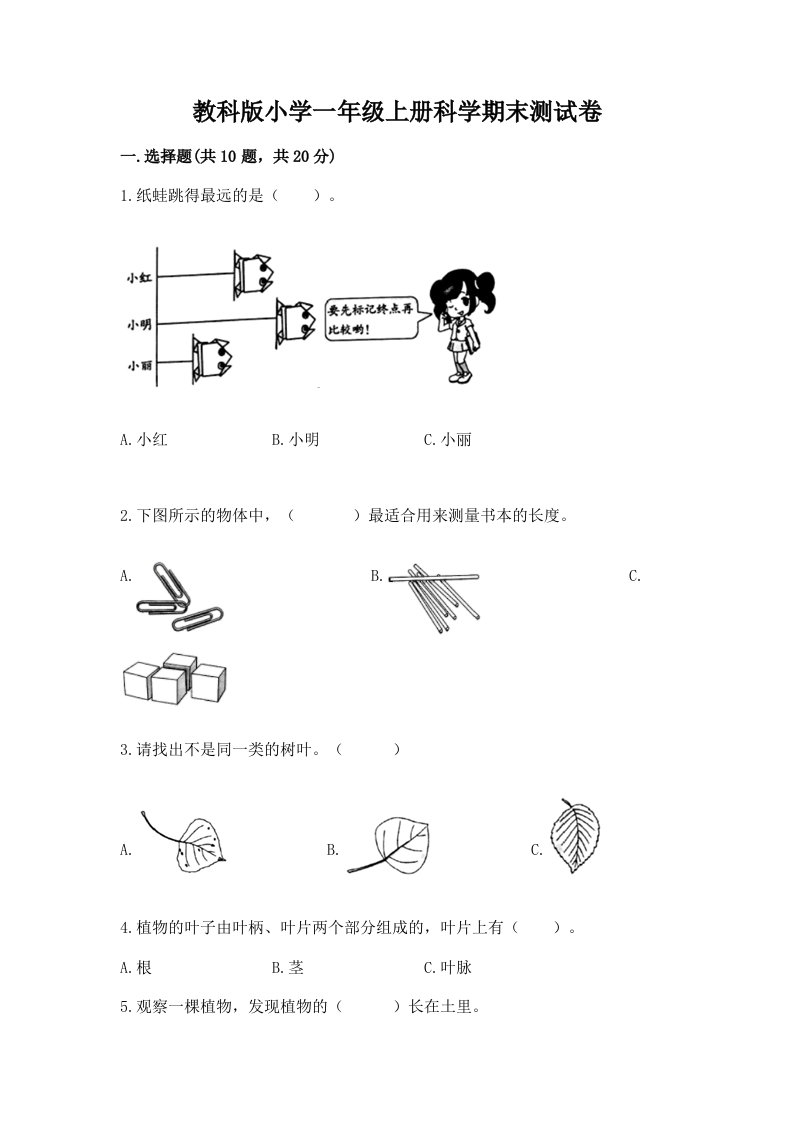 教科版小学一年级上册科学期末测试卷（历年真题）