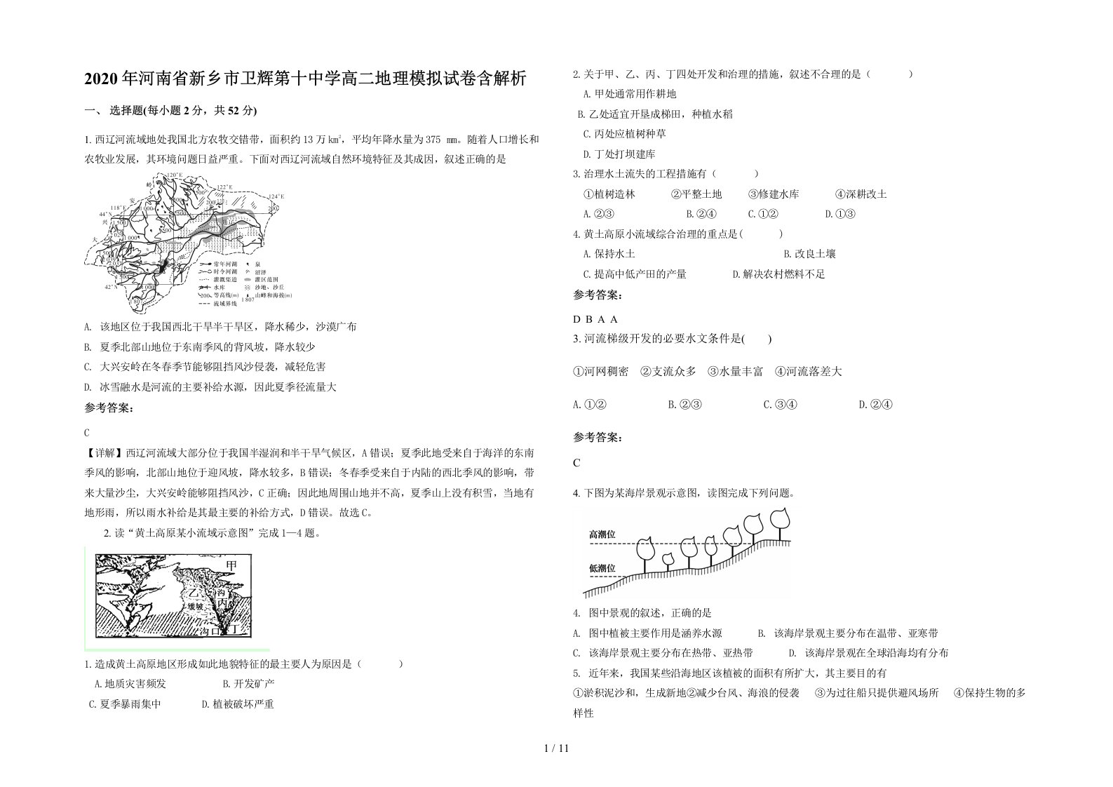 2020年河南省新乡市卫辉第十中学高二地理模拟试卷含解析