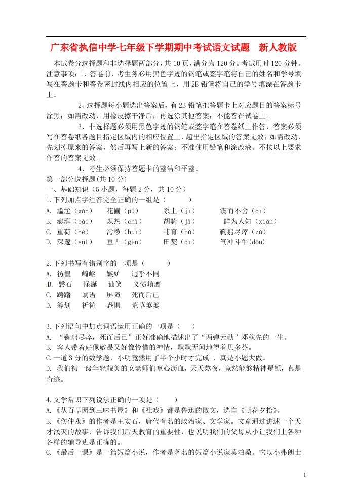 广东省执信中学七级语文下学期期中试题