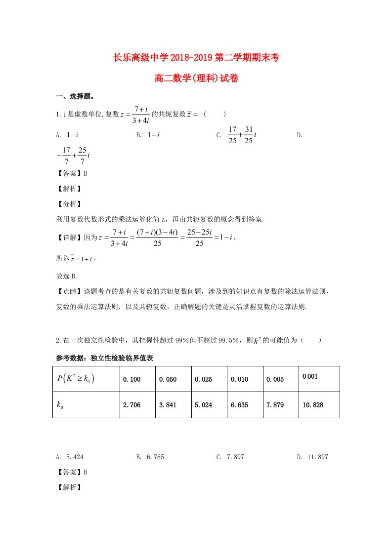 福建省长乐高级中学2018-2019学年高二数学下学期期末考试试题理含解析