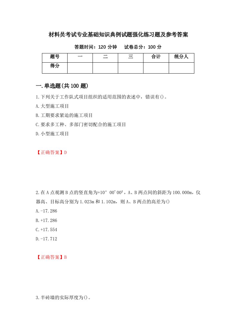 材料员考试专业基础知识典例试题强化练习题及参考答案23