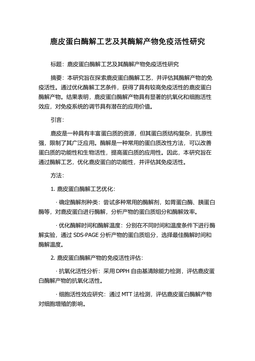 鹿皮蛋白酶解工艺及其酶解产物免疫活性研究