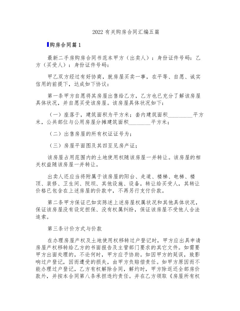 2022有关购房合同汇编五篇