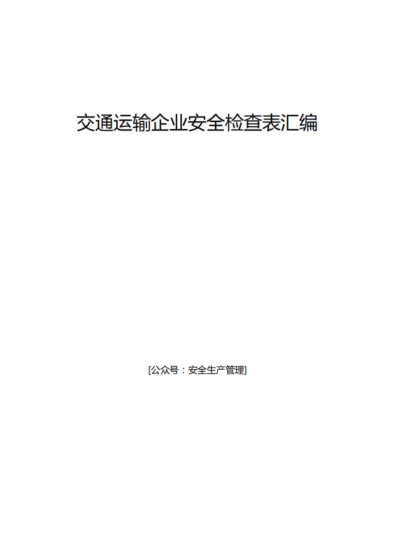 交通运输企业安全检查表汇编(安全管理检查表,现场安全检查表)