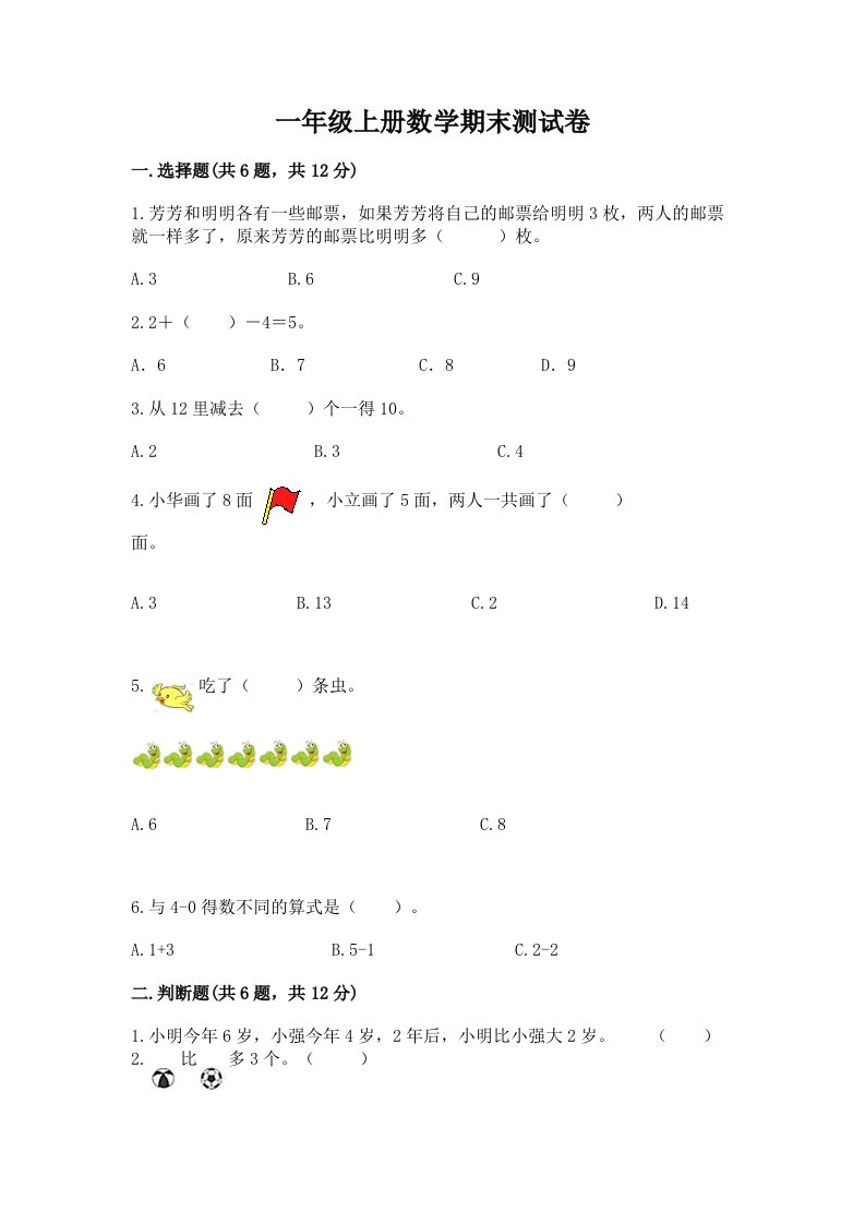 一年级上册数学期末测试卷精品【历年真题】