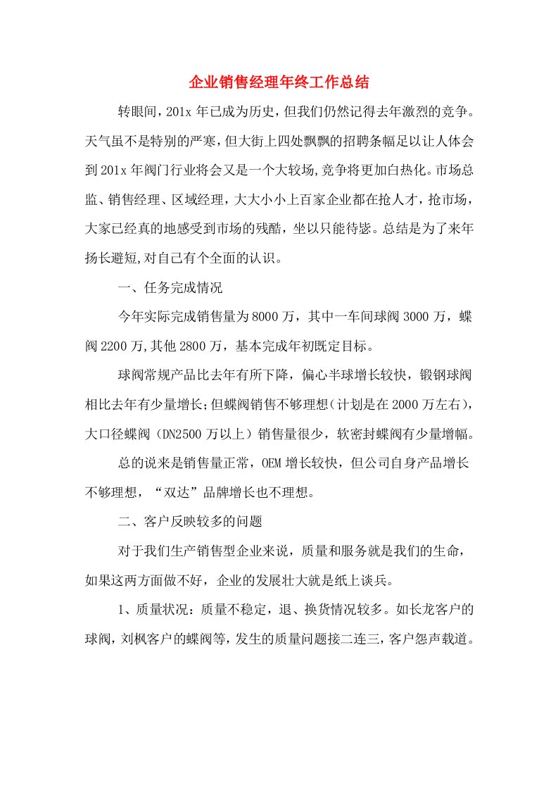 企业销售经理年终工作总结