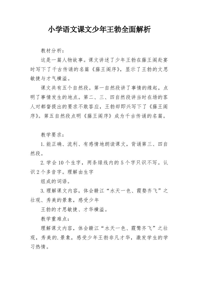 小学语文课文少年王勃全面解析