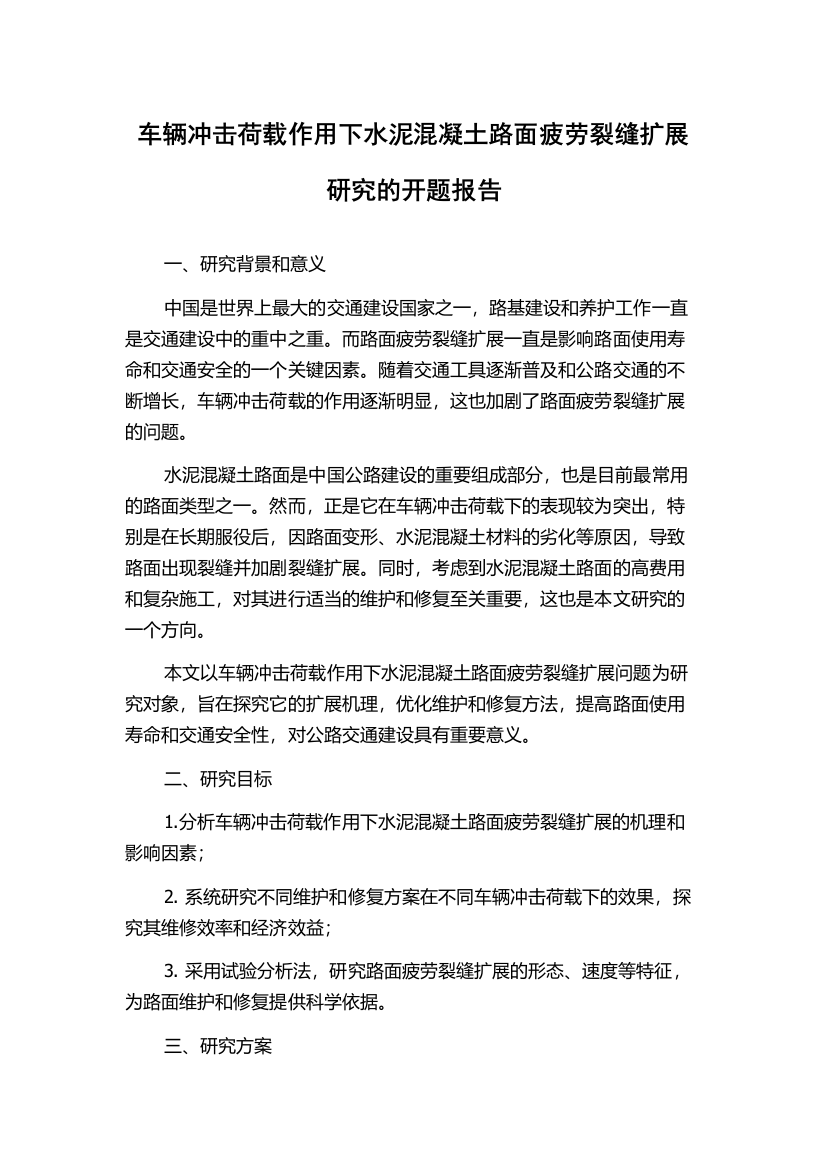 车辆冲击荷载作用下水泥混凝土路面疲劳裂缝扩展研究的开题报告