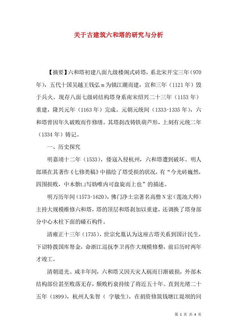 关于古建筑六和塔的研究与分析