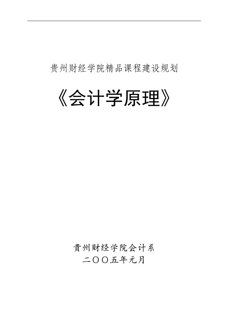 查看会计学原理精品课程建设规划