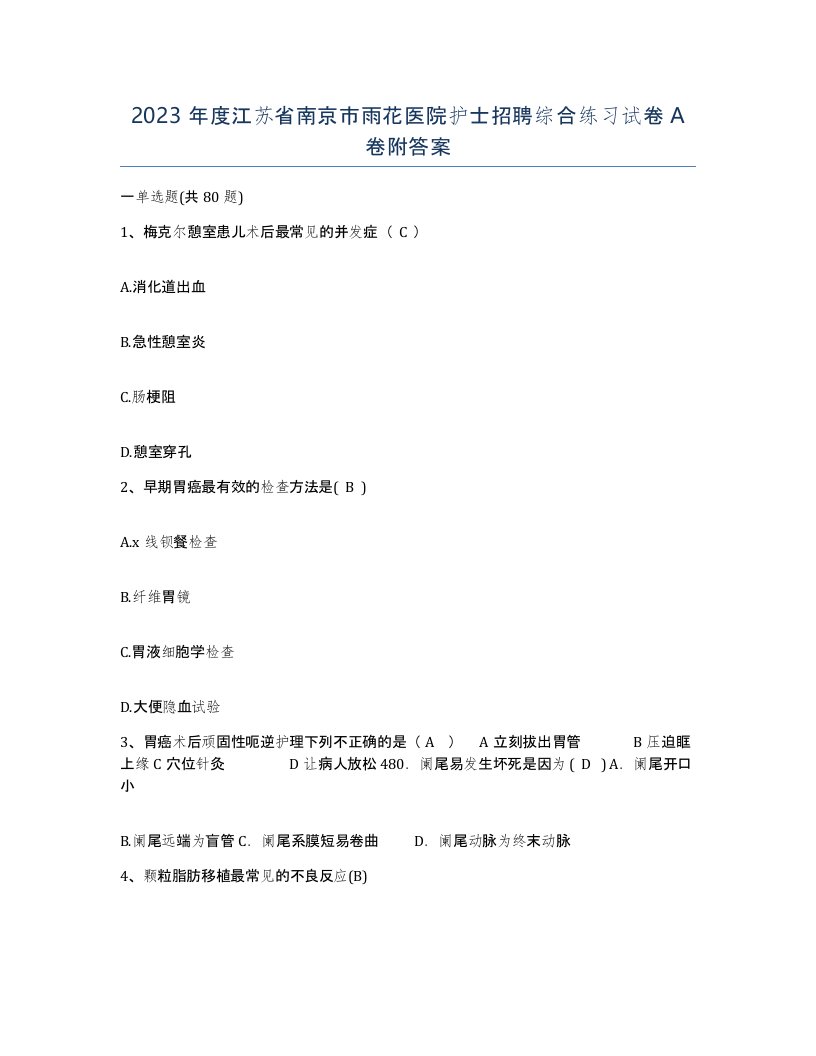 2023年度江苏省南京市雨花医院护士招聘综合练习试卷A卷附答案