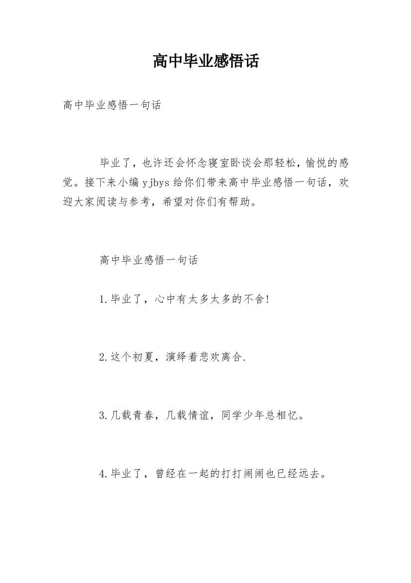 高中毕业感悟话