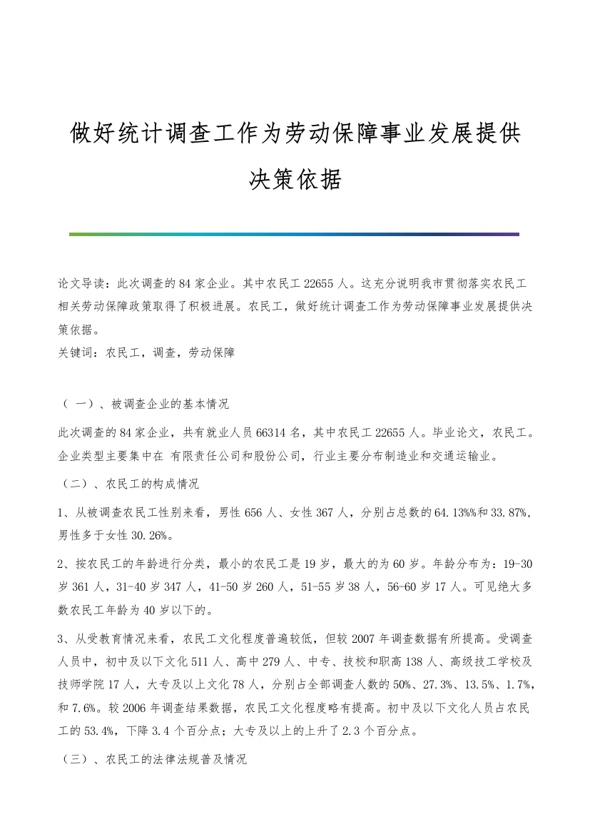 做好统计调查工作为劳动保障事业发展提供决策依据