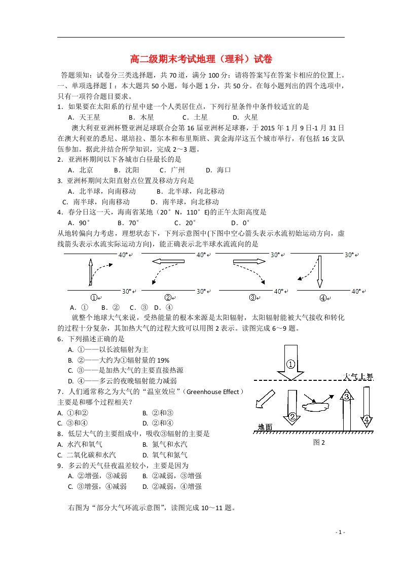 广东省重点中学高二地理上学期期末考试试题