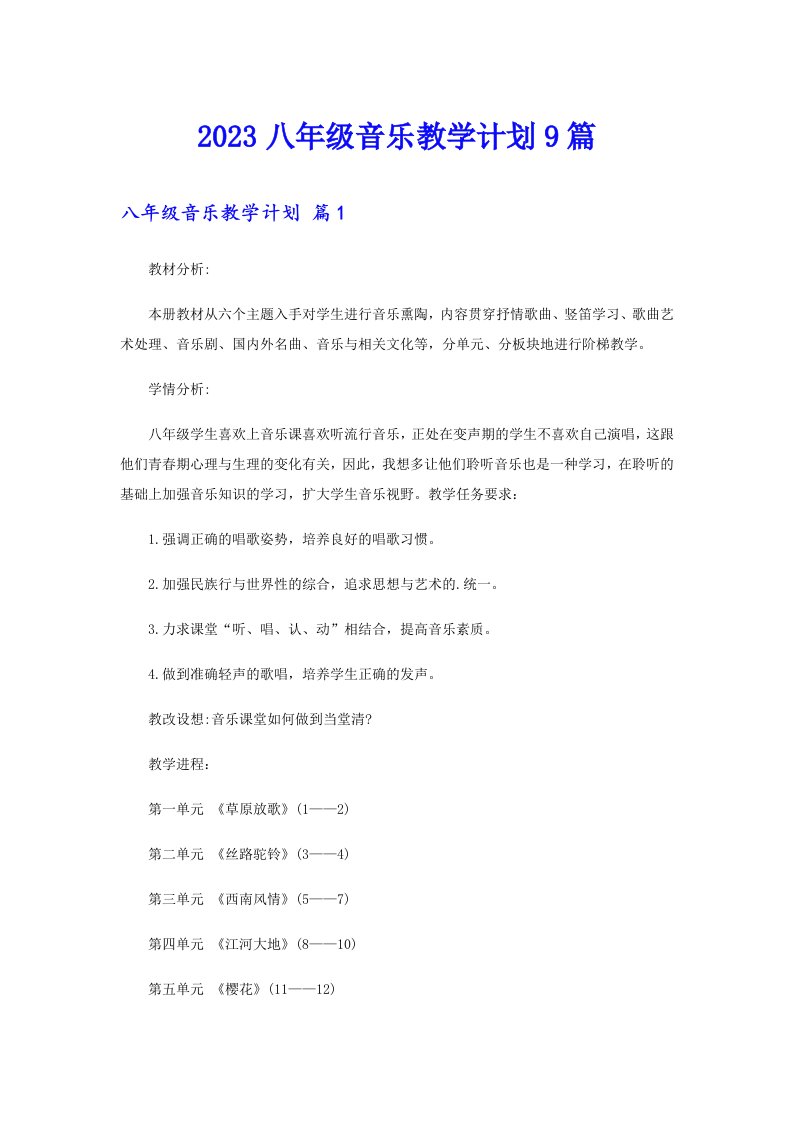 2023八年级音乐教学计划9篇