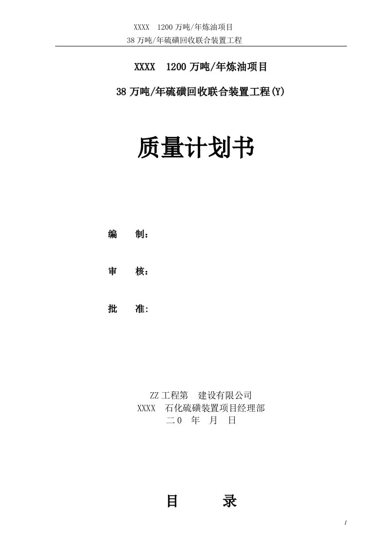 炼油项目38万吨年硫磺回收联合装置工程质量计划书