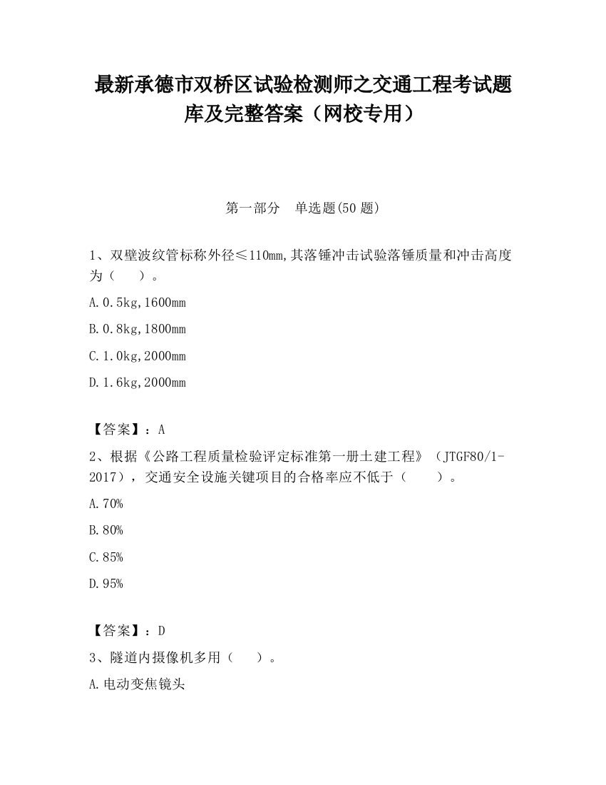 最新承德市双桥区试验检测师之交通工程考试题库及完整答案（网校专用）