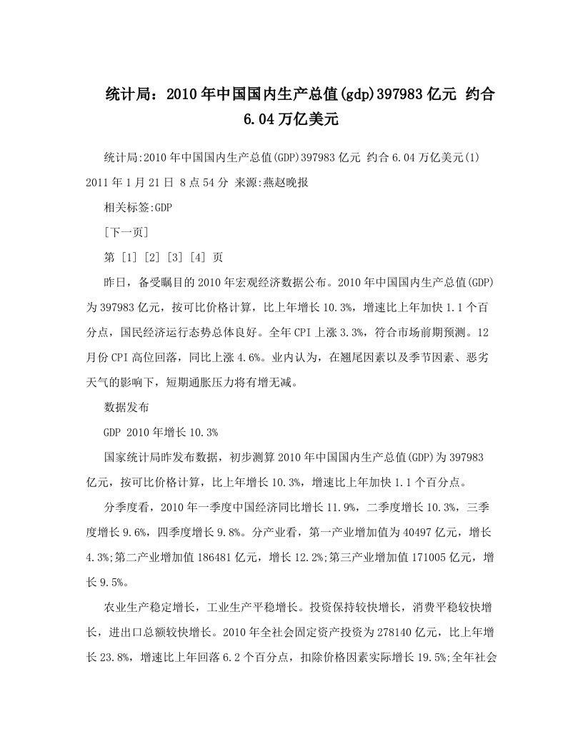 统计局：2010年中国国内生产总值&#40;gdp&#41;397983亿元+约合6&#46;04万亿美元