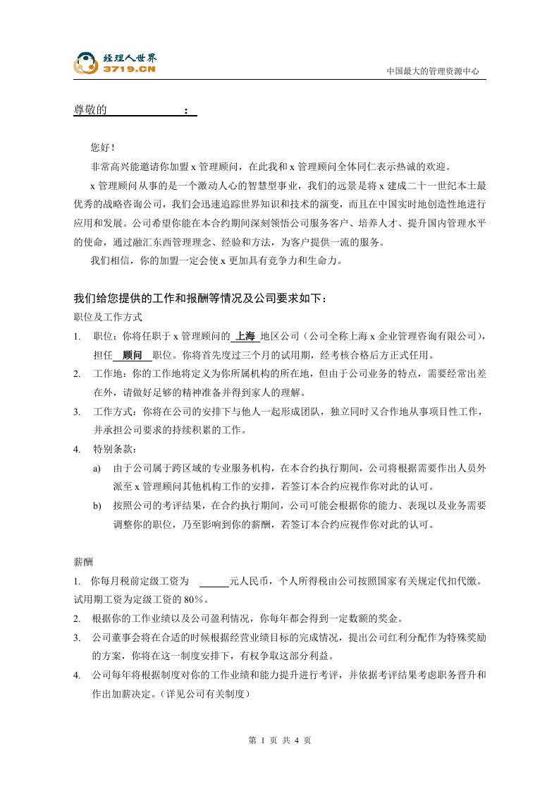 某知名管理咨询公司员工聘用合同(doc)-咨询报告