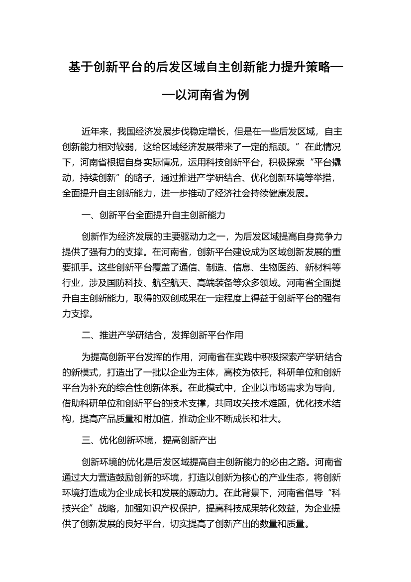 基于创新平台的后发区域自主创新能力提升策略——以河南省为例