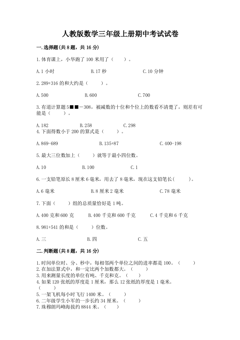 人教版数学三年级上册期中考试试卷及参考答案1套