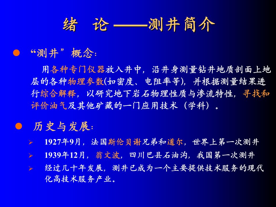 常规测井方法原理专业知识课件