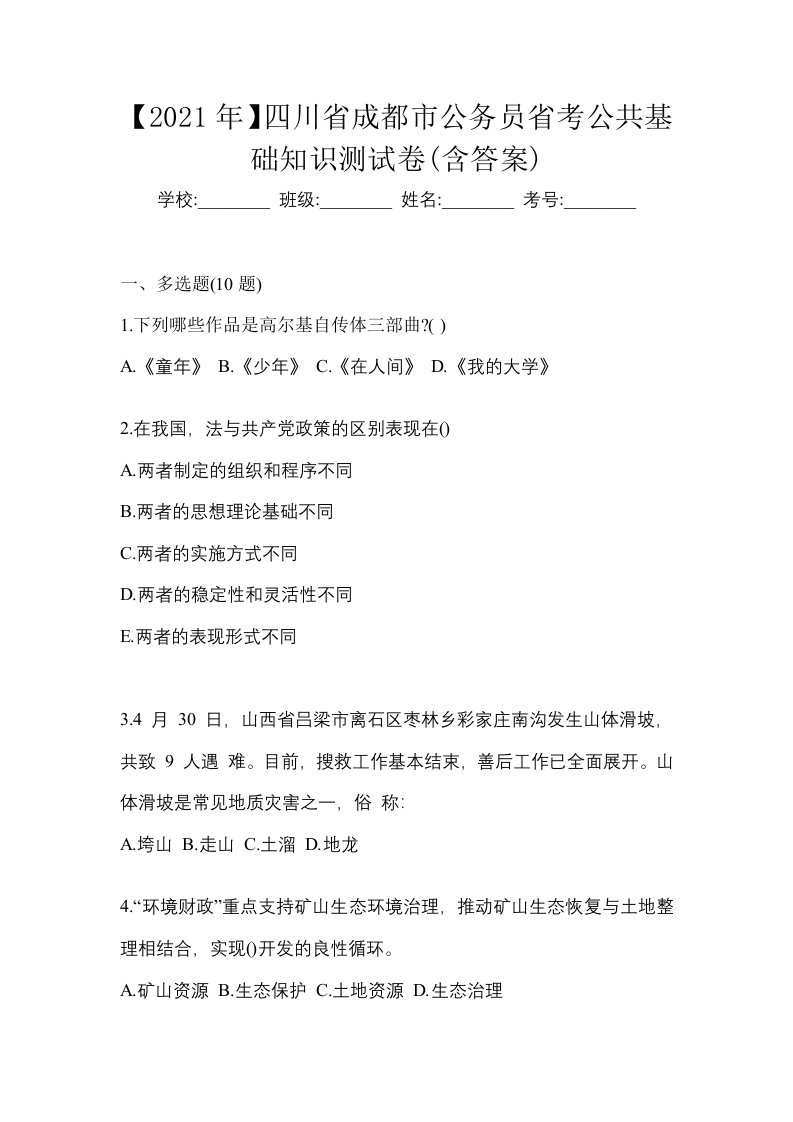 2021年四川省成都市公务员省考公共基础知识测试卷含答案