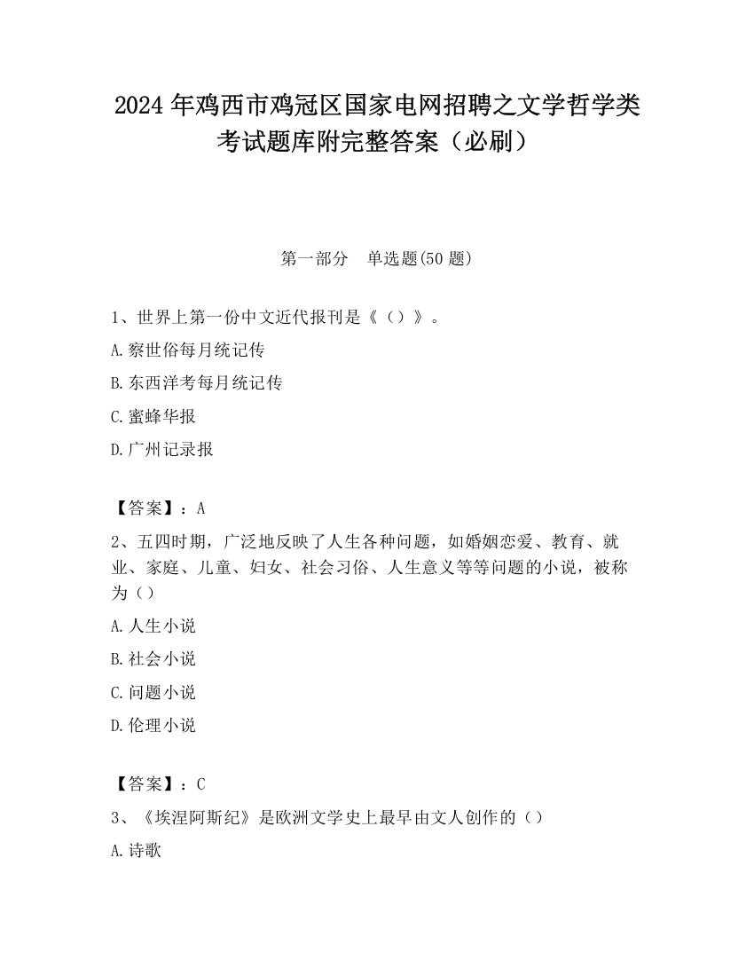 2024年鸡西市鸡冠区国家电网招聘之文学哲学类考试题库附完整答案（必刷）