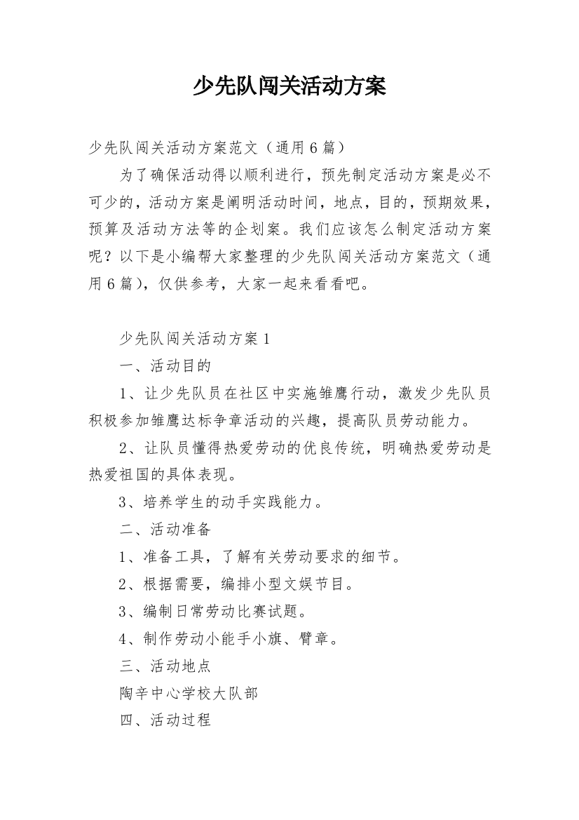 少先队闯关活动方案