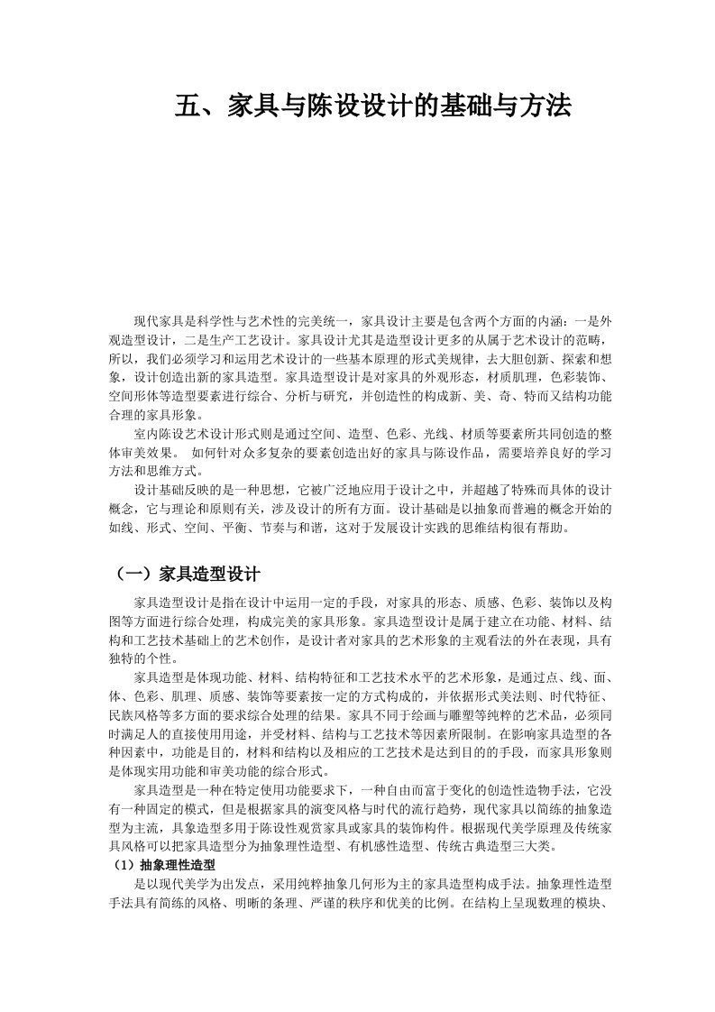 家具与陈设设计的基础与方法