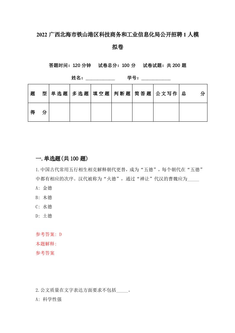 2022广西北海市铁山港区科技商务和工业信息化局公开招聘1人模拟卷第50期