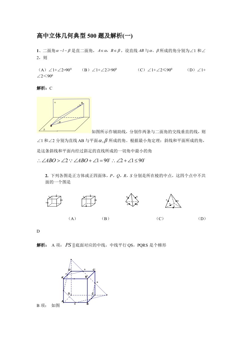 高中立体几何典型500题及解析(1)(1-50题)