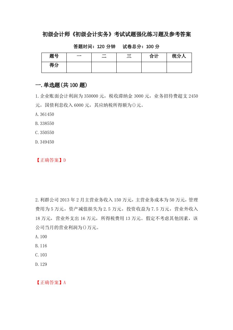 初级会计师初级会计实务考试试题强化练习题及参考答案80