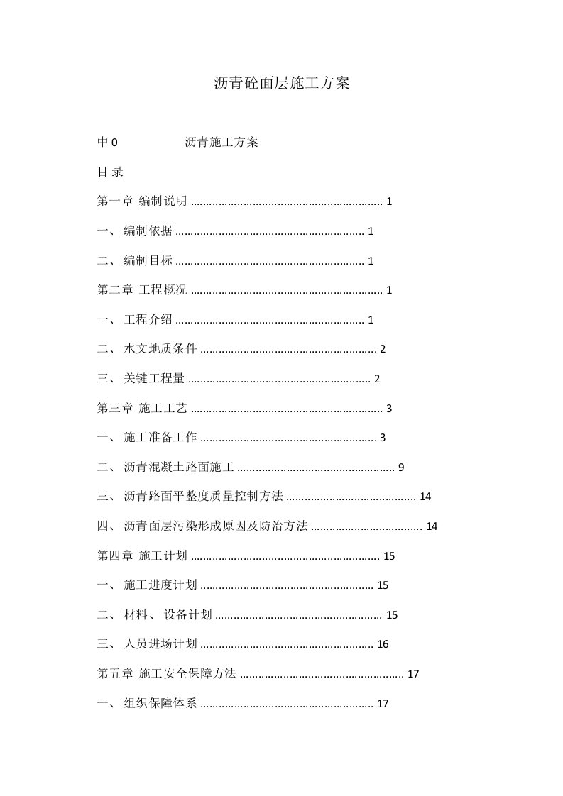 2021年度沥青砼面层施工方案