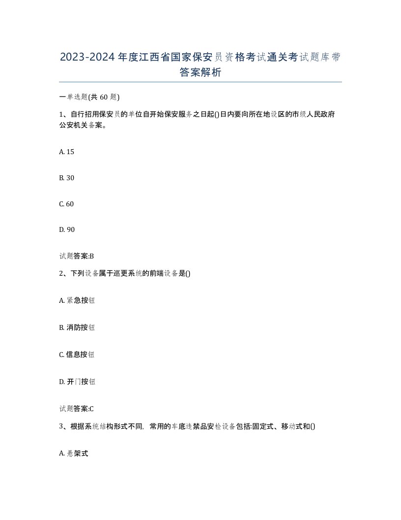 2023-2024年度江西省国家保安员资格考试通关考试题库带答案解析