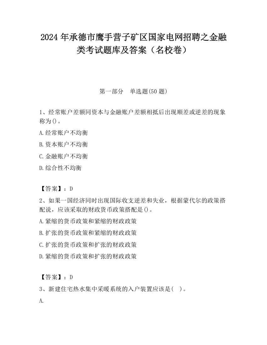 2024年承德市鹰手营子矿区国家电网招聘之金融类考试题库及答案（名校卷）