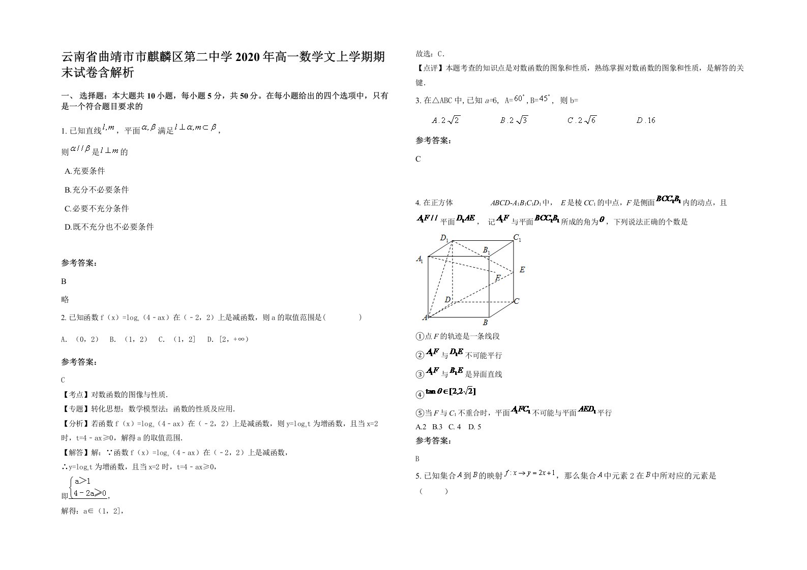 云南省曲靖市市麒麟区第二中学2020年高一数学文上学期期末试卷含解析