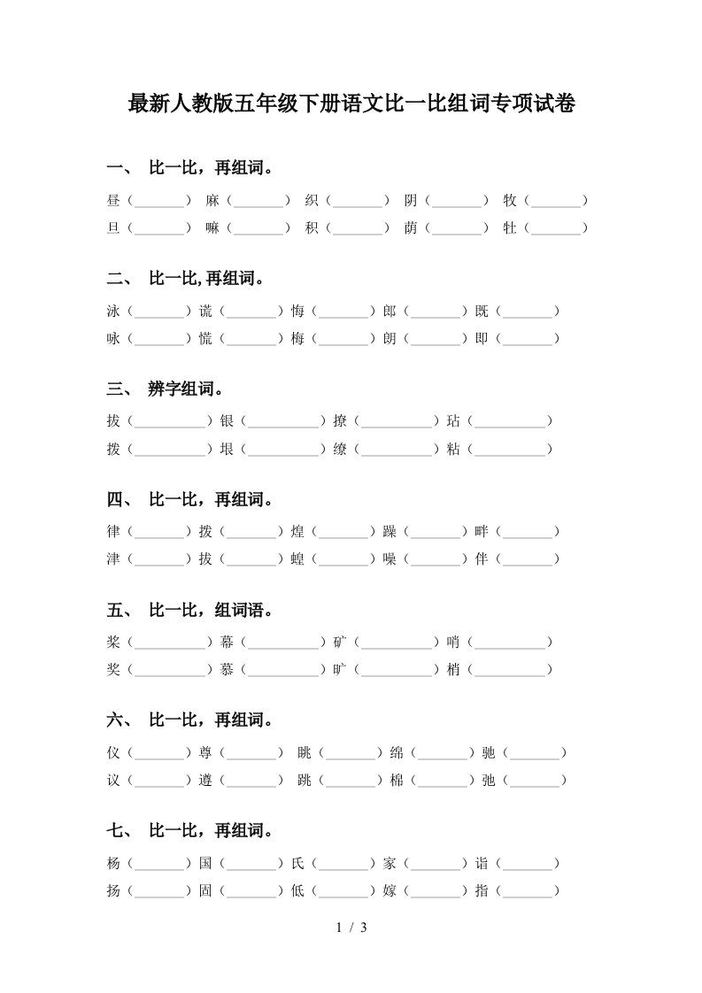 最新人教版五年级下册语文比一比组词专项试卷