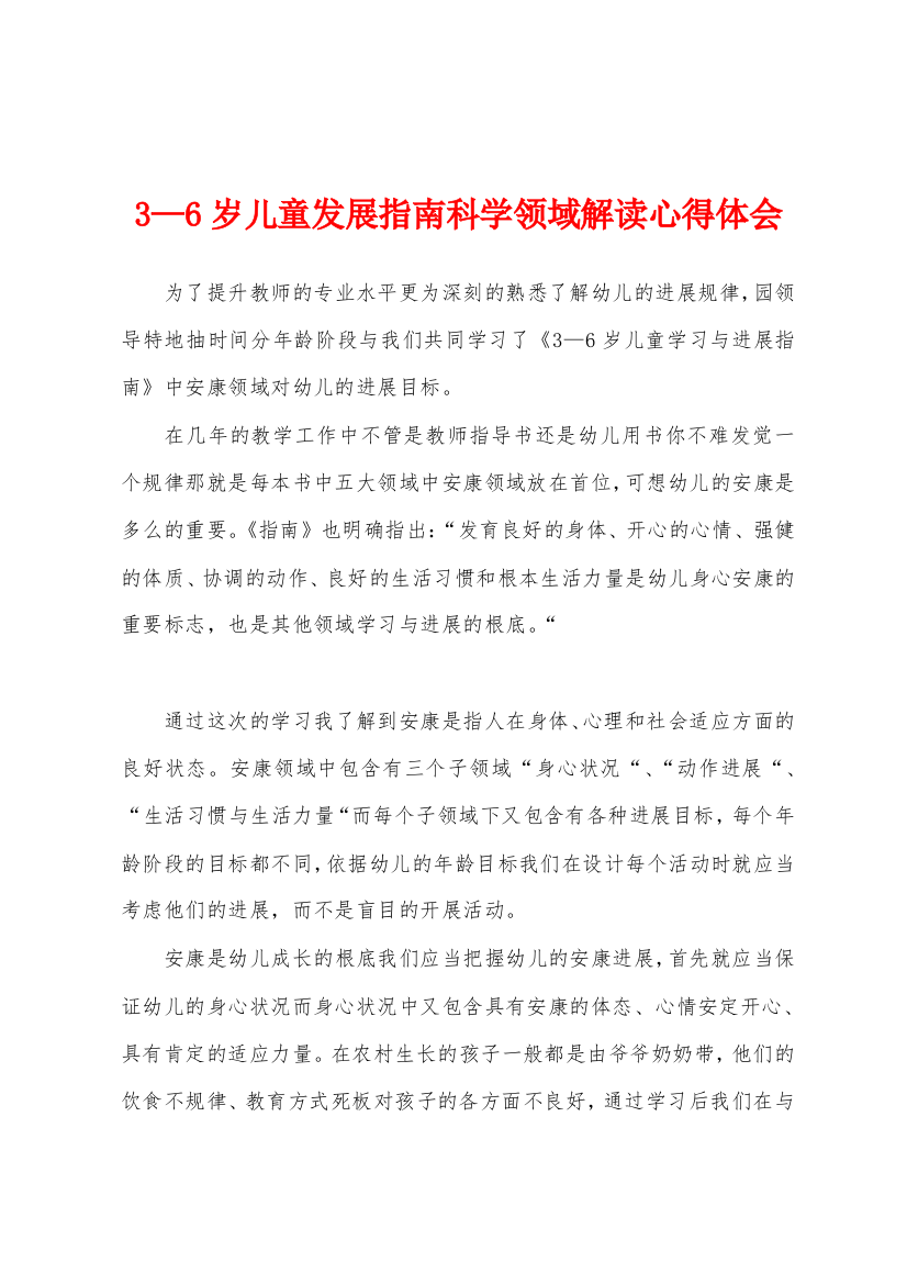 3—6岁儿童发展指南科学领域解读心得体会1