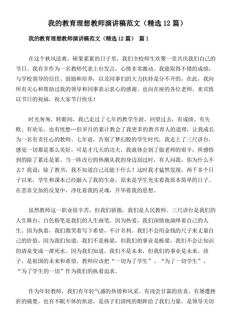 我的教育理想教师演讲稿范文（精选12篇）