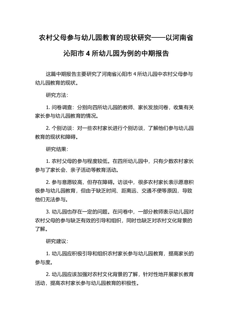 农村父母参与幼儿园教育的现状研究——以河南省沁阳市4所幼儿园为例的中期报告