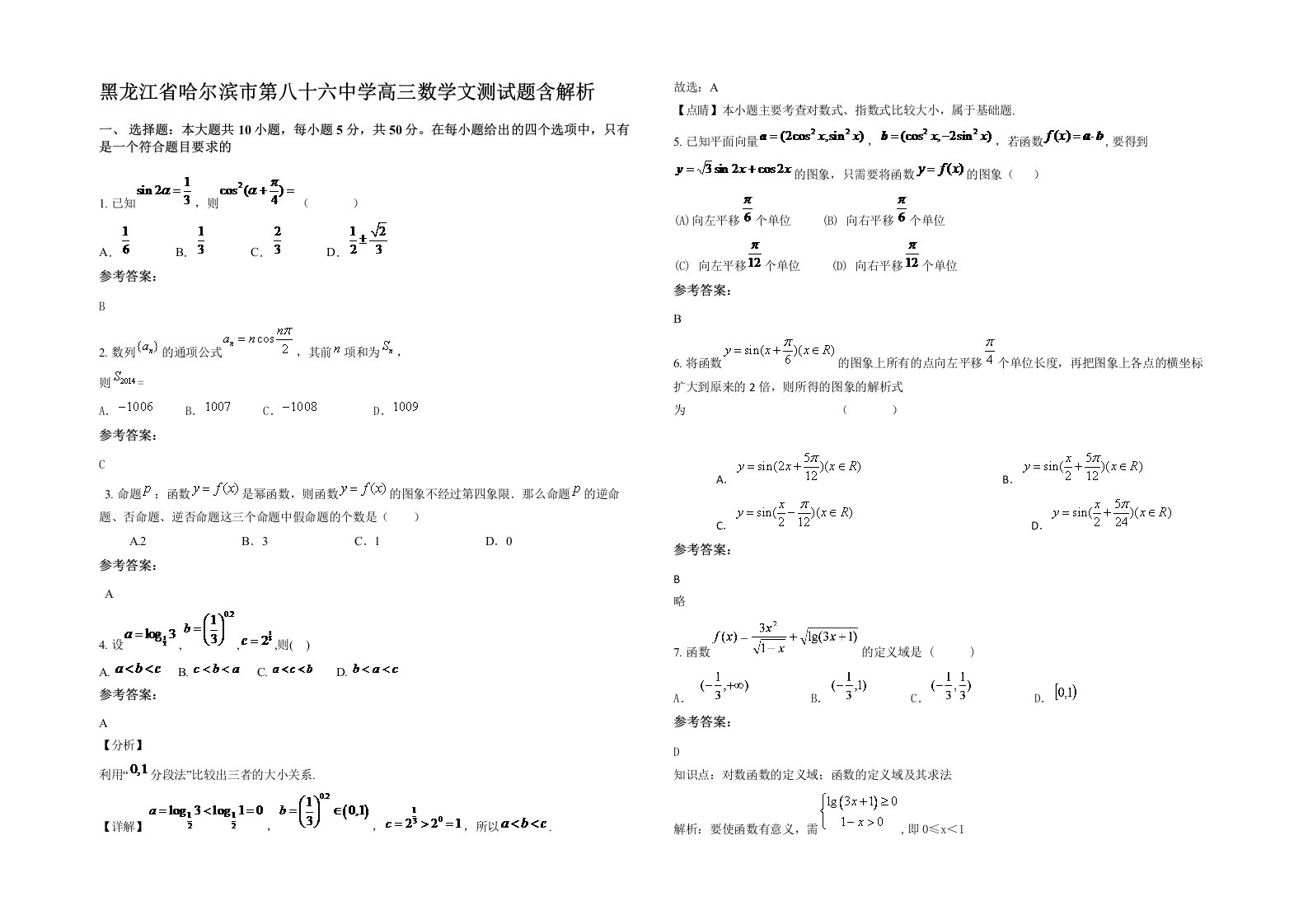 黑龙江省哈尔滨市第八十六中学高三数学文测试题含解析