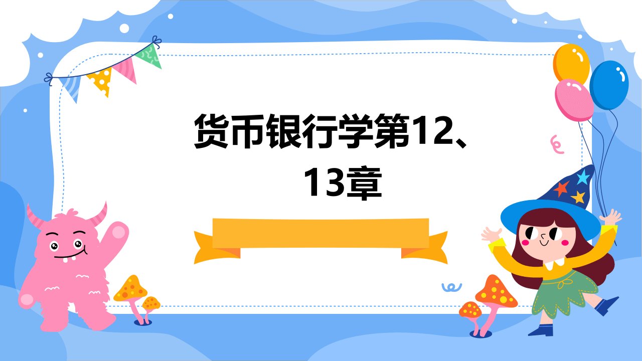 货币银行学第12、13章