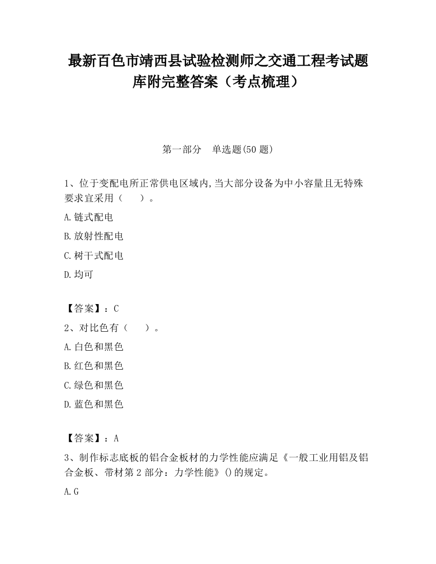 最新百色市靖西县试验检测师之交通工程考试题库附完整答案（考点梳理）