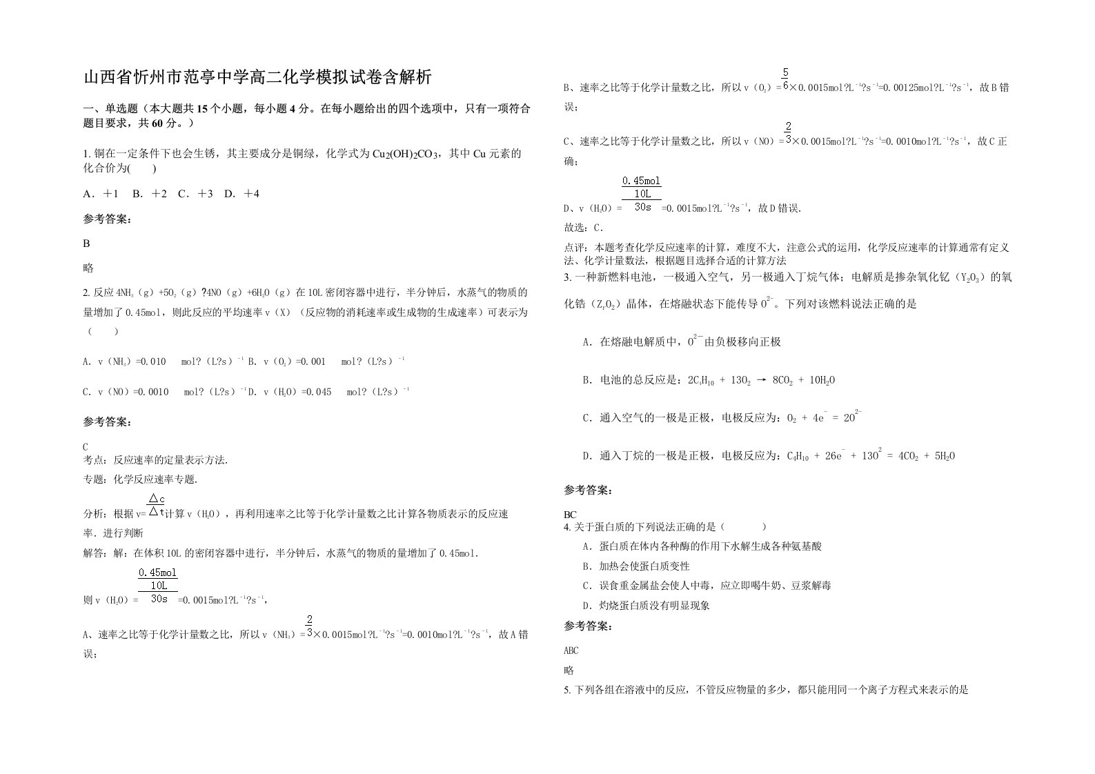 山西省忻州市范亭中学高二化学模拟试卷含解析