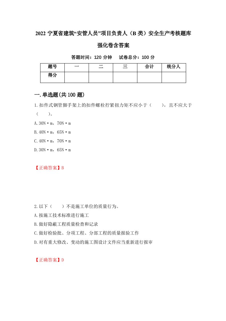 2022宁夏省建筑安管人员项目负责人B类安全生产考核题库强化卷含答案61