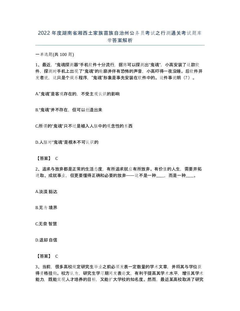 2022年度湖南省湘西土家族苗族自治州公务员考试之行测通关考试题库带答案解析