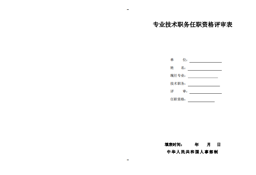 专业技术职称评审表(空)