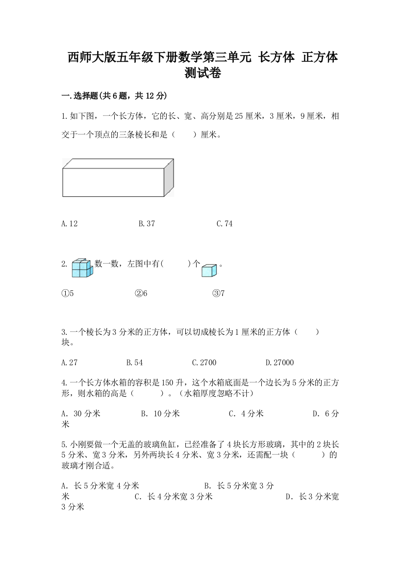 西师大版五年级下册数学第三单元-长方体-正方体-测试卷附参考答案(名师推荐)